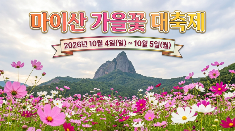 진안 가볼만한곳 마이산 가을꽃축제(진안군농업기술센터 개막 전 미리보기)