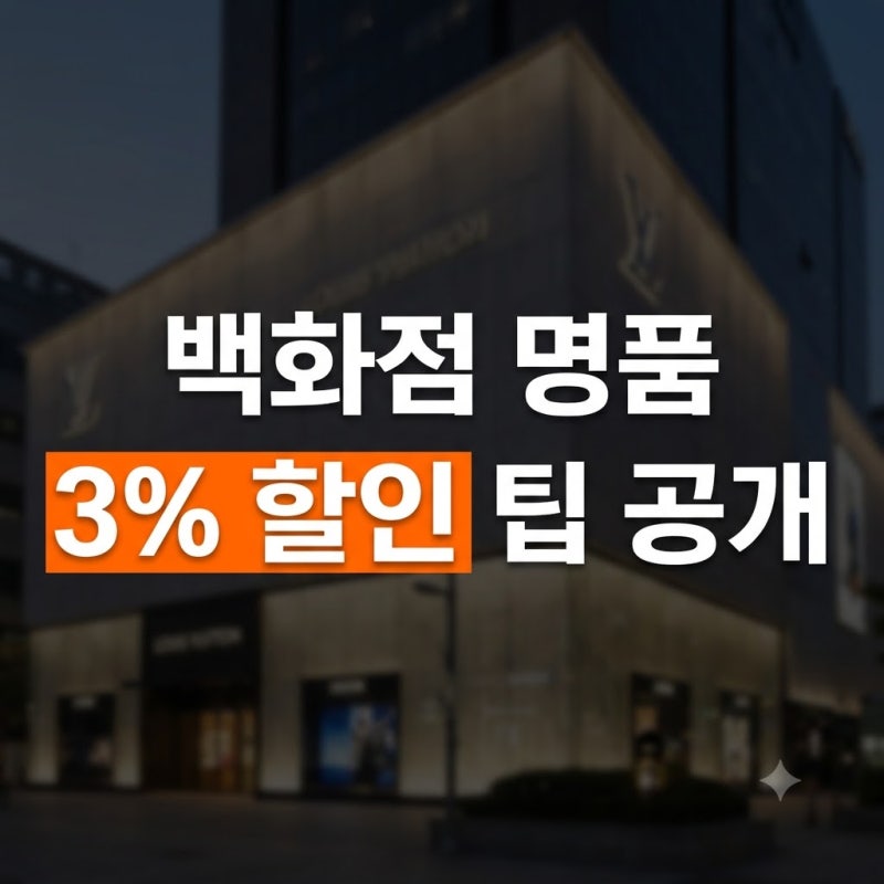 서울 3대 백화점 명품 상품권 결제 팁: 명동·강남 상품권 골목 할인율 및 영수증 재결제 완벽....