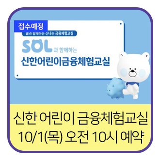 신한 어린이 금융체험교실 10월 예약, 10월 1일 오전 10시 오픈 (강남 이전 정보까지)