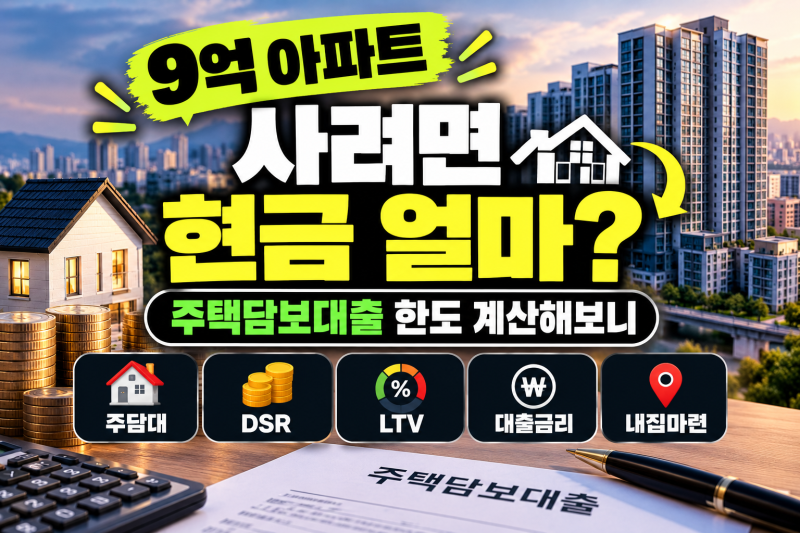 9억 아파트 사려면 현금 얼마 있어야 할까? 주택담보대출 한도 계산해보니 (+주담대, DSR, LTV, ....