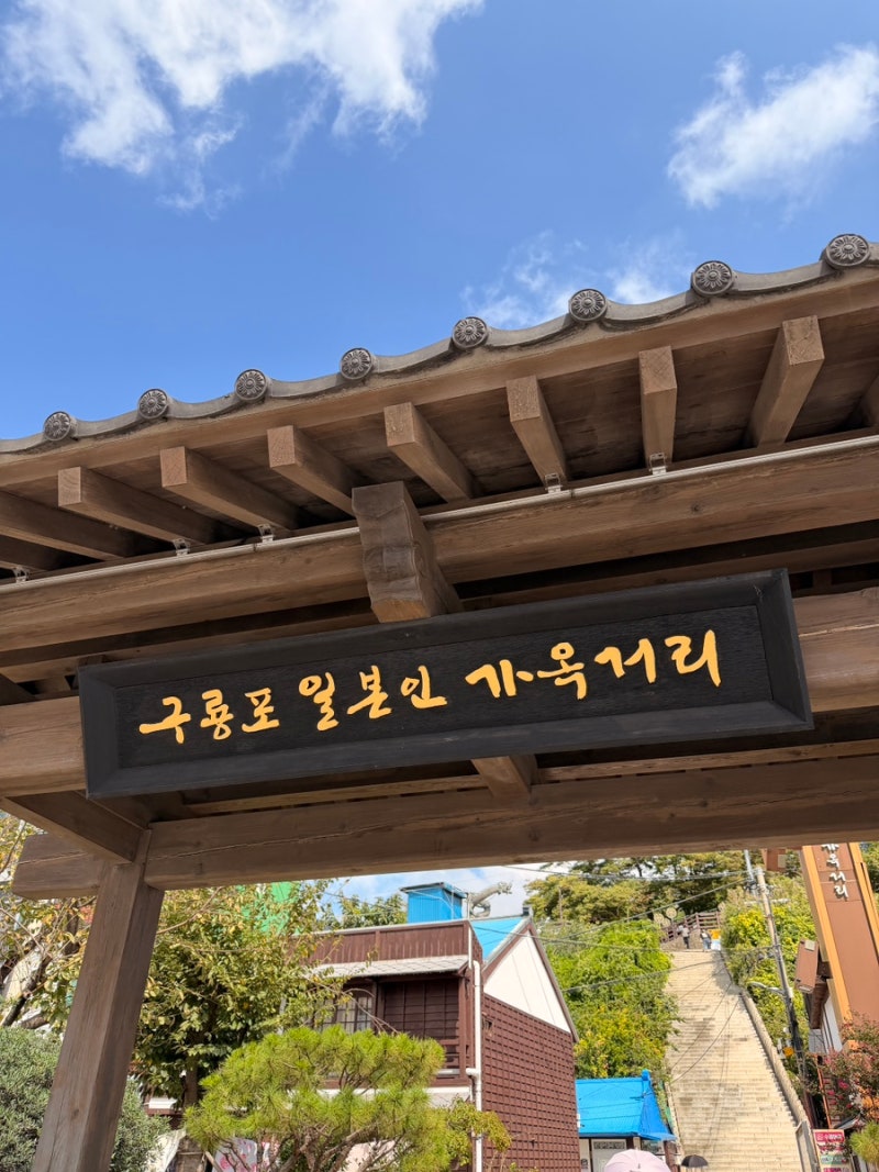 [포항 가볼만한곳] 구룡포 일본인 가옥거리 포항 경치좋은 곳 추천!