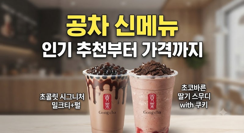 공차 신메뉴 뭐 먹을까? 인기 메뉴 추천부터 가격까지 한눈에