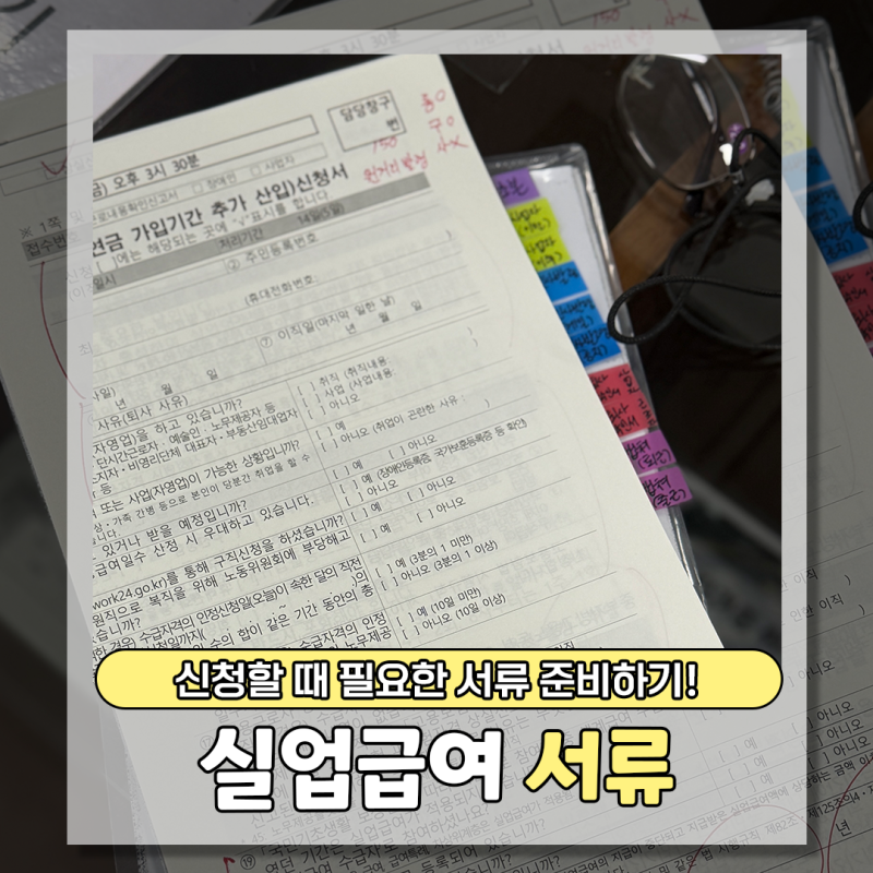 [실업급여 준비] 신청 조건부터 서류 준비하기, 회사이전으로 인한 퇴사, 원거리 발령