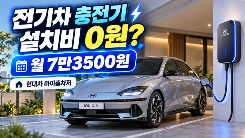 전기차 충전기 설치비 0원? 현대차 마이홈차저 가격·신청방법 정리
