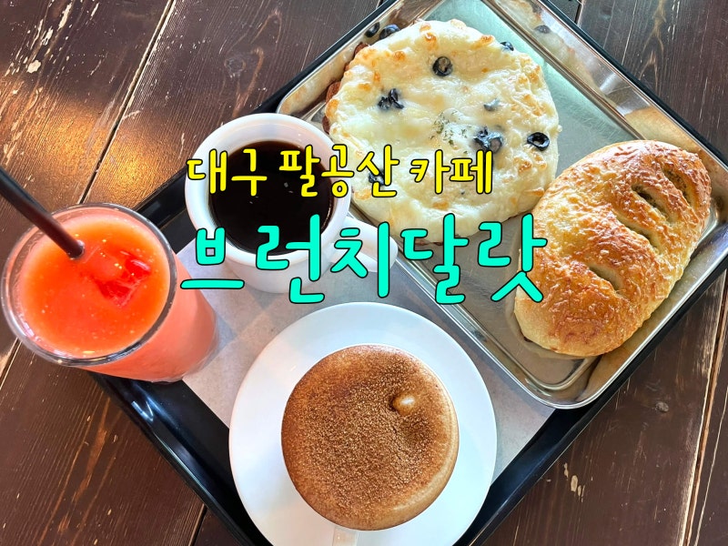 대구 팔공산 카페 브런치달랏 아이랑 함께 동물 체험하며 브런치 즐기기 좋은 곳