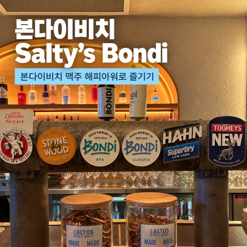본다이비치 맛집 Salty's Bondi 솔티스 본다이, 맥주부터 와인까지 해피아워 8달러