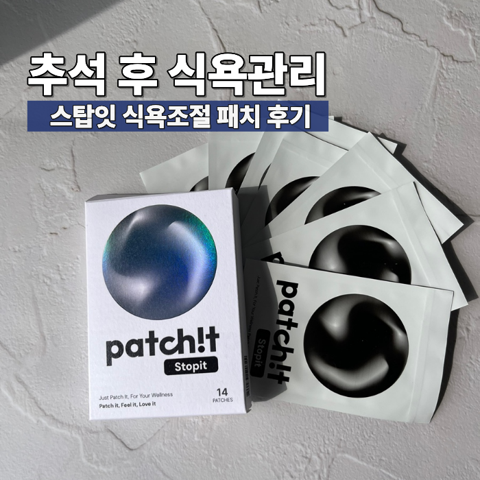 식욕조절패치 스탑잇, 붙여서 간편하게 관리하는 패치 사용후기