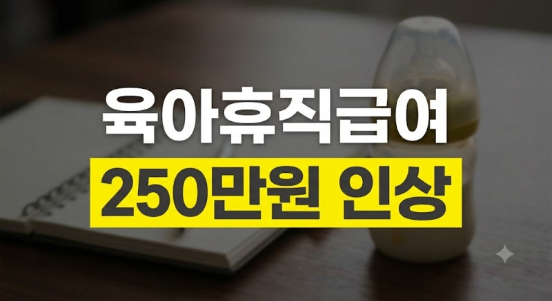 육아휴직급여 상한액 250만 원 인상(2026년 개정안 구간별 금액 및 계산법 정리)