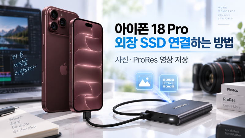 아이폰 18 Pro 외장 SSD 연결하는 방법｜사진·ProRes 영상 저장