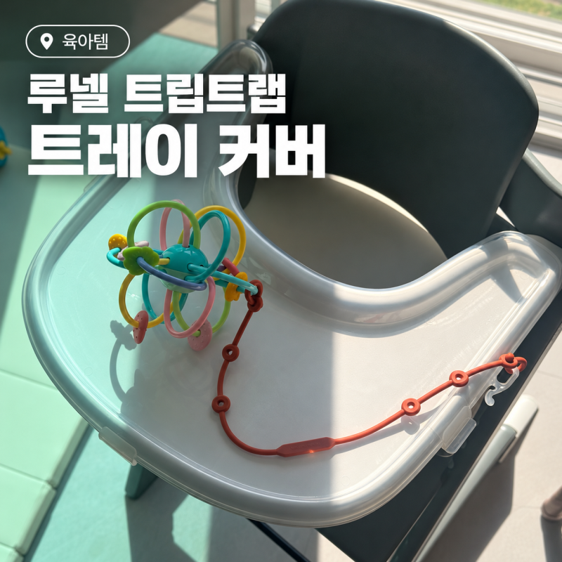 스토케 트립트랩 트레이 커버 추천, 루넬 트레이 호환 커버 사용 후기