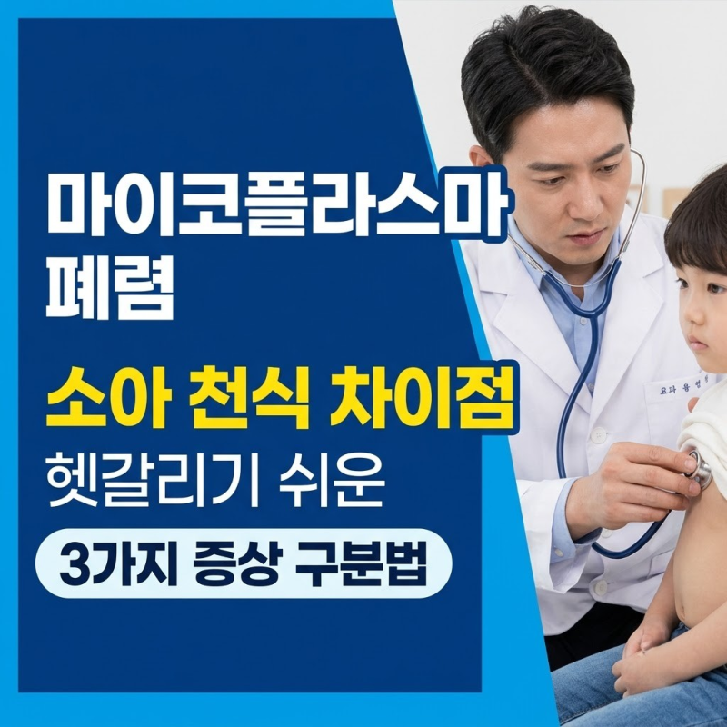 마이코플라스마 폐렴 소아 천식 차이점, 헷갈리기 쉬운 3가지 증상 구분법