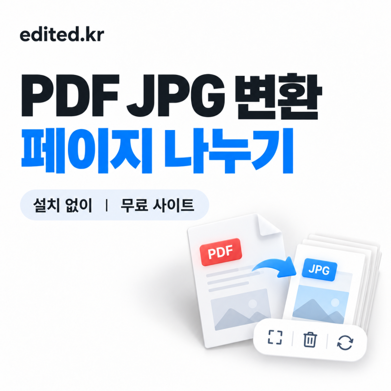 PDF JPG 변환·나누기 사이트｜설치 없이 페이지 추출·삭제·회전까지 (무료)