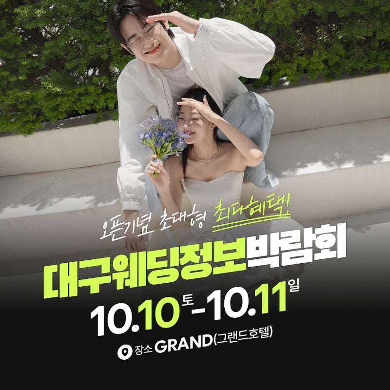 대구웨딩정보박람회 10월 10일 - 11일 그랜드호텔 일정 총정리
