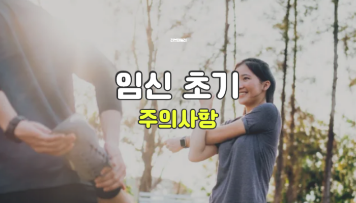 임신 초기 주의사항 음식부터 운동까지 꼭 확인할 것