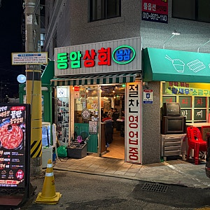 부평 맛집 부평 냉삼이 맛있는 동암상회! 해산물까지 즐기는 8090 레트로 감성 후기