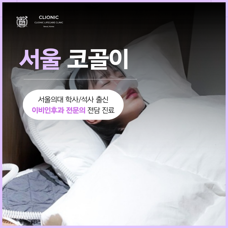 서울 수면센터 [진료과목 이비인후과] 코골이 치료, 숨이 멈춘다면 수면무호흡증일까요?
