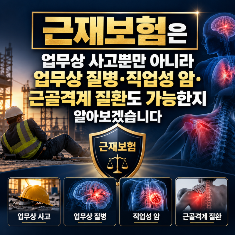 근재보험은 업무상 사고뿐만 아니라 업무상 질병·직업성 암·근골격계 질환도 가능한지 알....