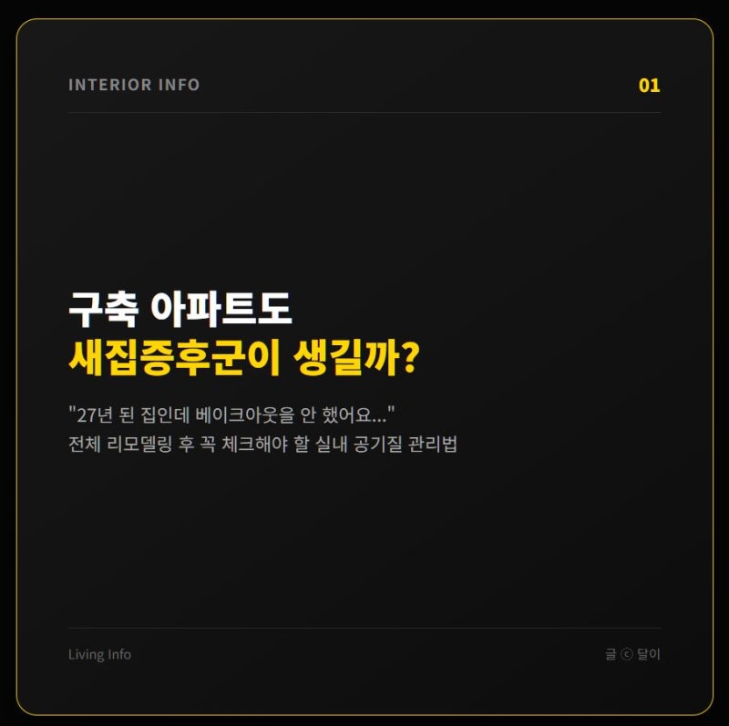 구축 아파트도 새집증후군이 생길까? 저는 베이크아웃도 안 했어요