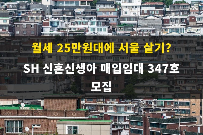 월세 25만원대에 서울 살기? SH 신혼·신생아 매입임대 347호 모집 (26.09.30 공고)