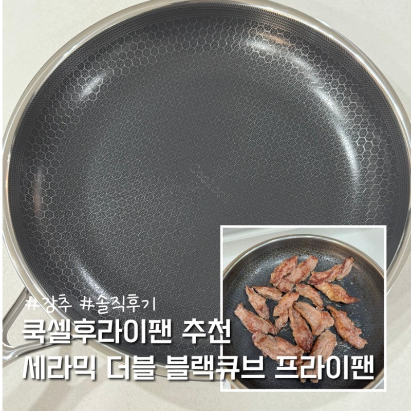 쿡셀후라이팬 추천 세라믹 더블 블랙큐브 프라이팬 28cm 소고기 구워본 후기