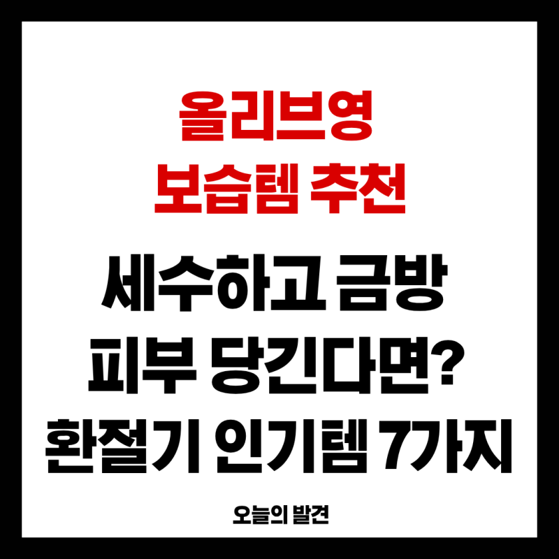 올리브영 보습템 추천, 세수하고 금방 피부 당긴다면? 환절기 인기템 7가지