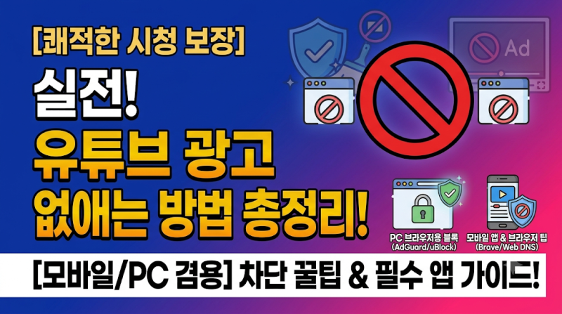 유튜브 프리미엄 없이 광고 제거하는 방법 총정리 (모바일/PC)