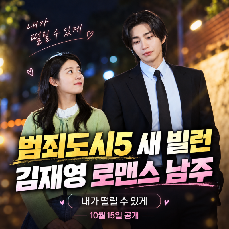 범죄도시5 새 빌런 김재영, 10월엔 로맨스 남주｜‘내가 떨릴 수 있게’ 공개일은?