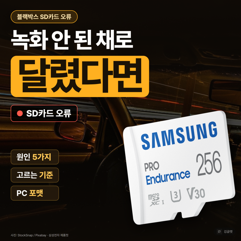 블랙박스 SD카드 오류, 고르는 기준부터 포맷·백업까지