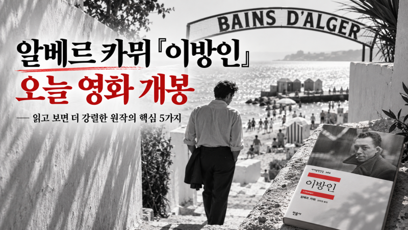 알베르 카뮈 『이방인』 오늘 영화 개봉｜읽고 보면 더 강렬한 원작의 핵심 5가지