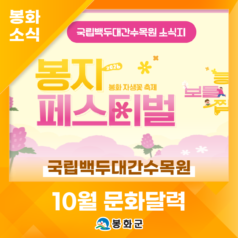 국립백두대간수목원 10월 문화달력
