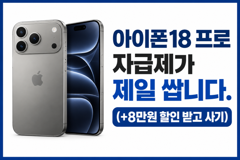 아이폰18 프로 자급제가 제일 쌉니다. (+8만원 할인 받고 사기)
