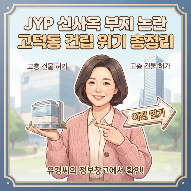 JYP엔터테인먼트 신사옥 부지 용도변경 논란 총정리 | 강동구 고덕동 건립 위기 및 주민 반발 ....