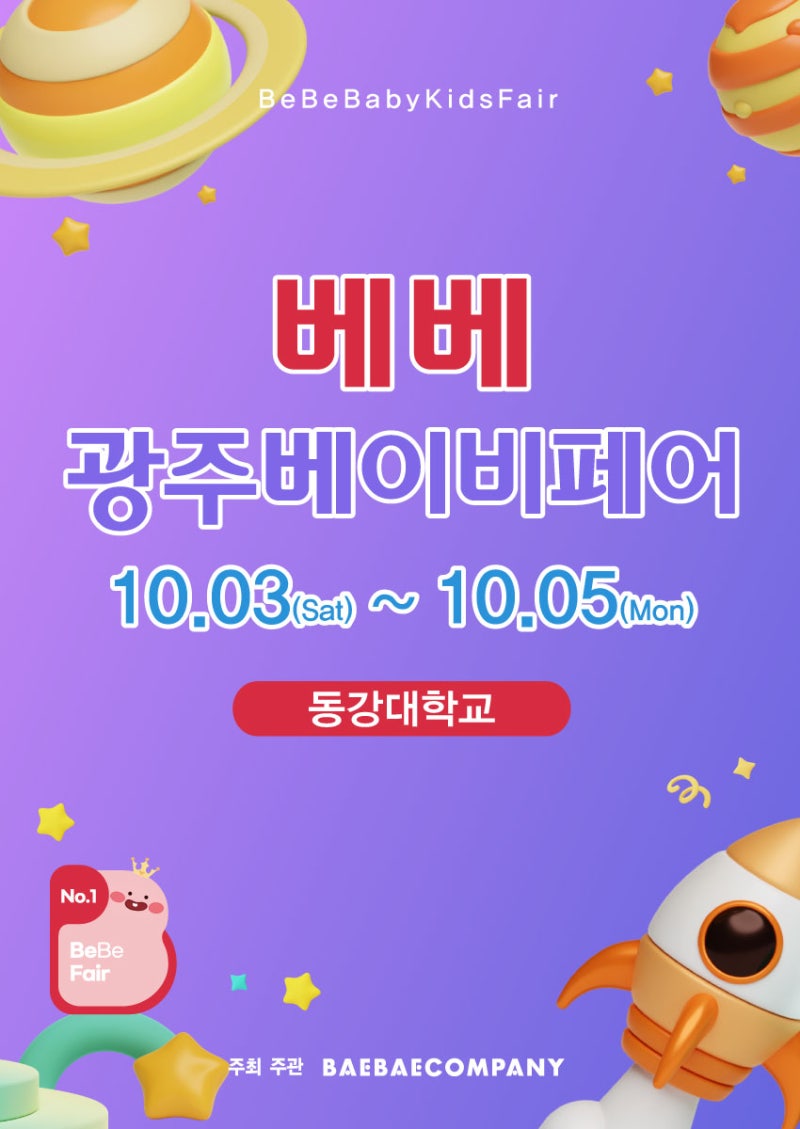 광주 베이비페어 가기 전 꼭 보세요｜10월 3~5일 동강대학교 행사 총정리
