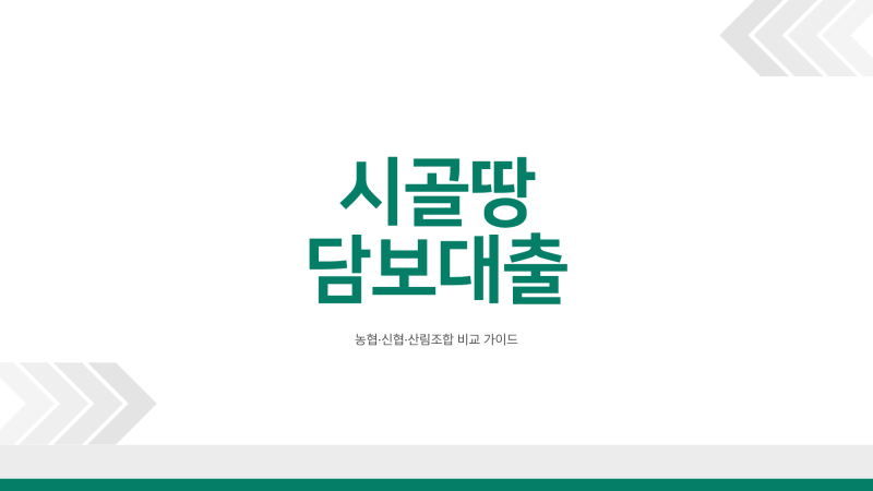 시골땅담보대출 농협만 알아보면 될까요? 신협·산림조합까지 비교하는 이유