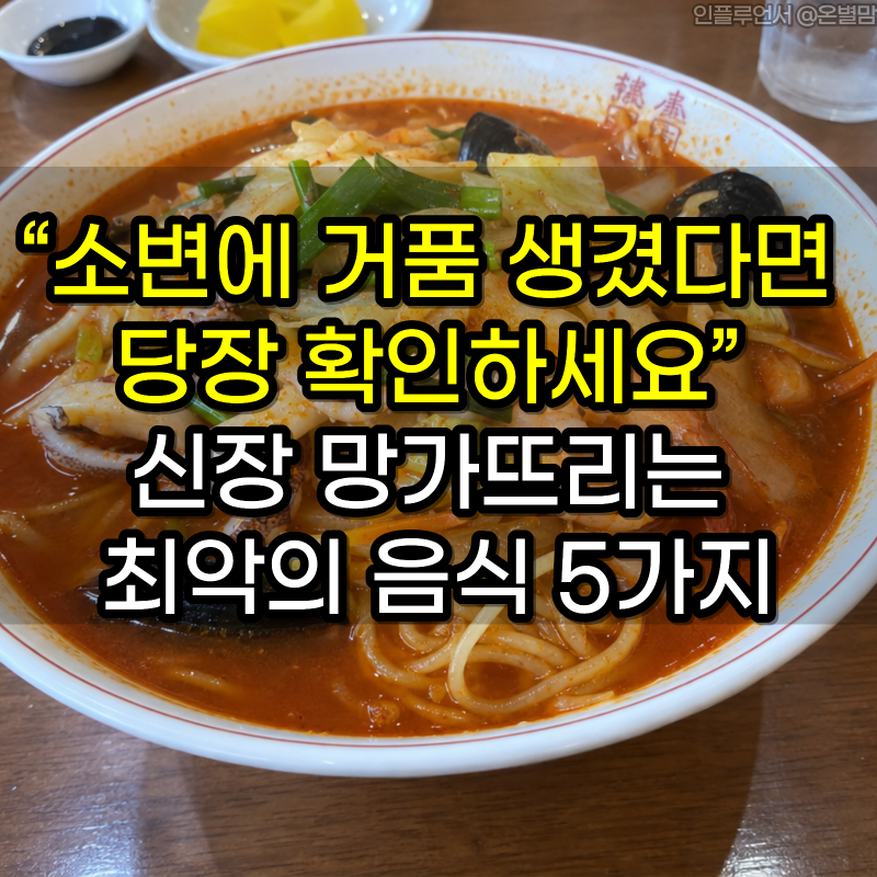 “소변에 거품 생겼다면 당장 확인하세요” 신장 망가뜨리는 최악의 음식 5가지