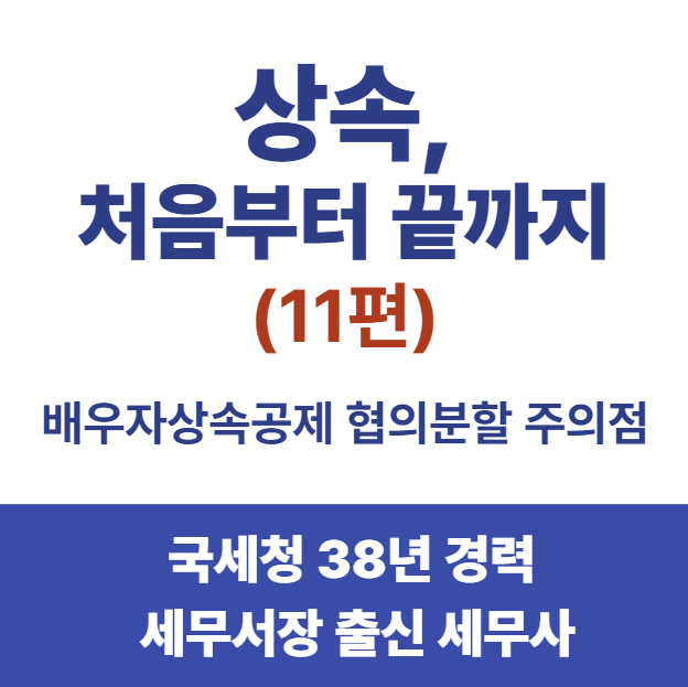 [상속세, 처음이라면⑪]배우자상속공제 요건과 상속재산분할기한 9개월, 협의분할 주의점