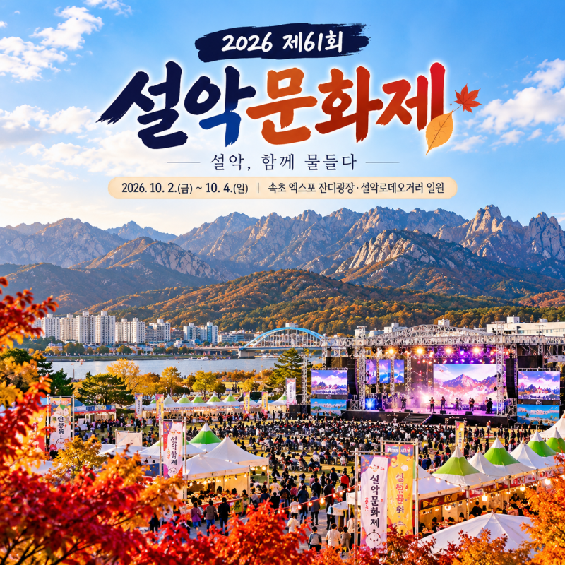 2026 속초 설악문화제 일정 10월 강원도 가을축제 가볼만한곳