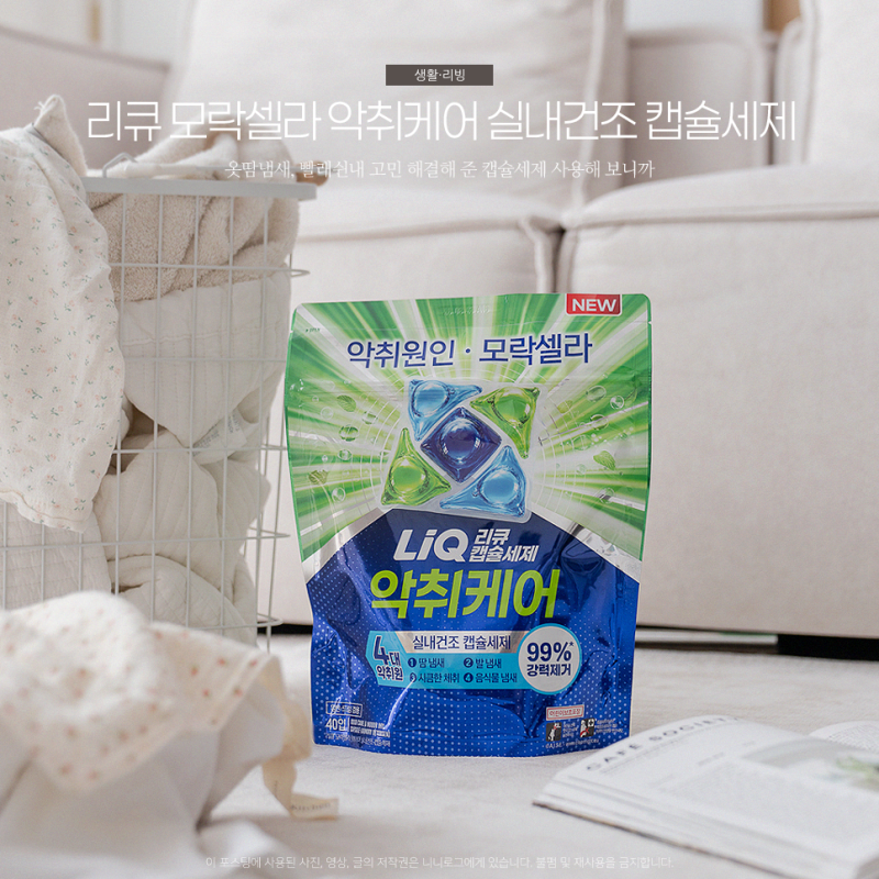 옷 땀냄새, 빨래 쉰내 해결해 준 리큐 모락셀라 악취케어 캡슐세제