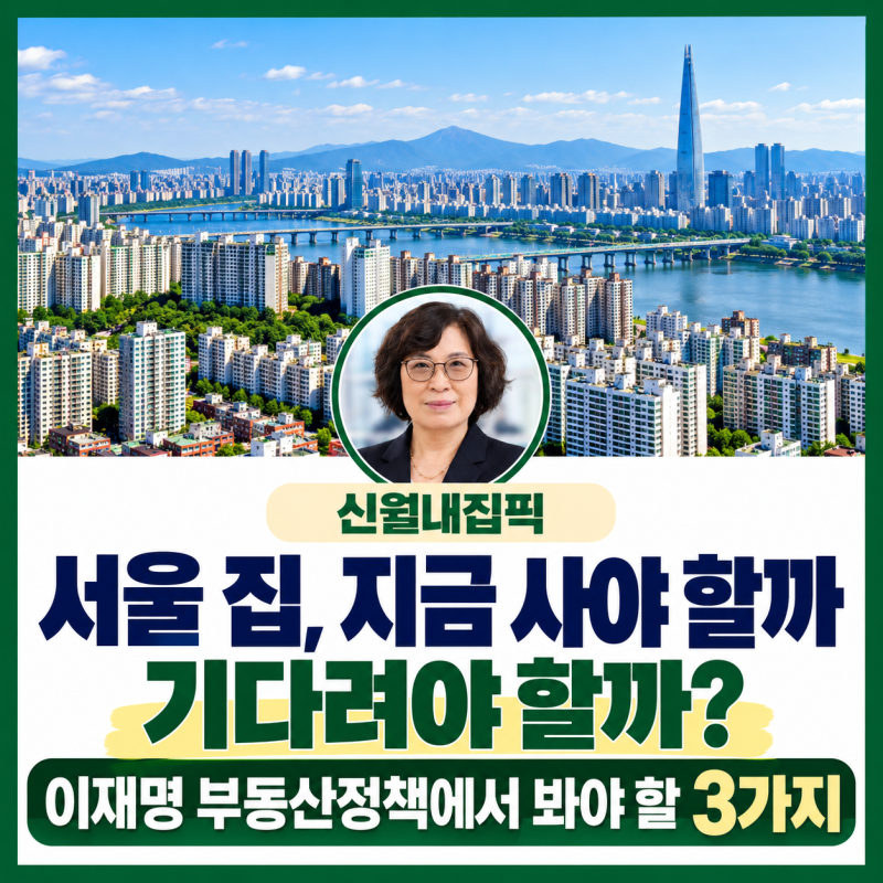 서울 집, 지금 사야 할까 기다려야 할까? 이재명 부동산정책에서 볼 3가지