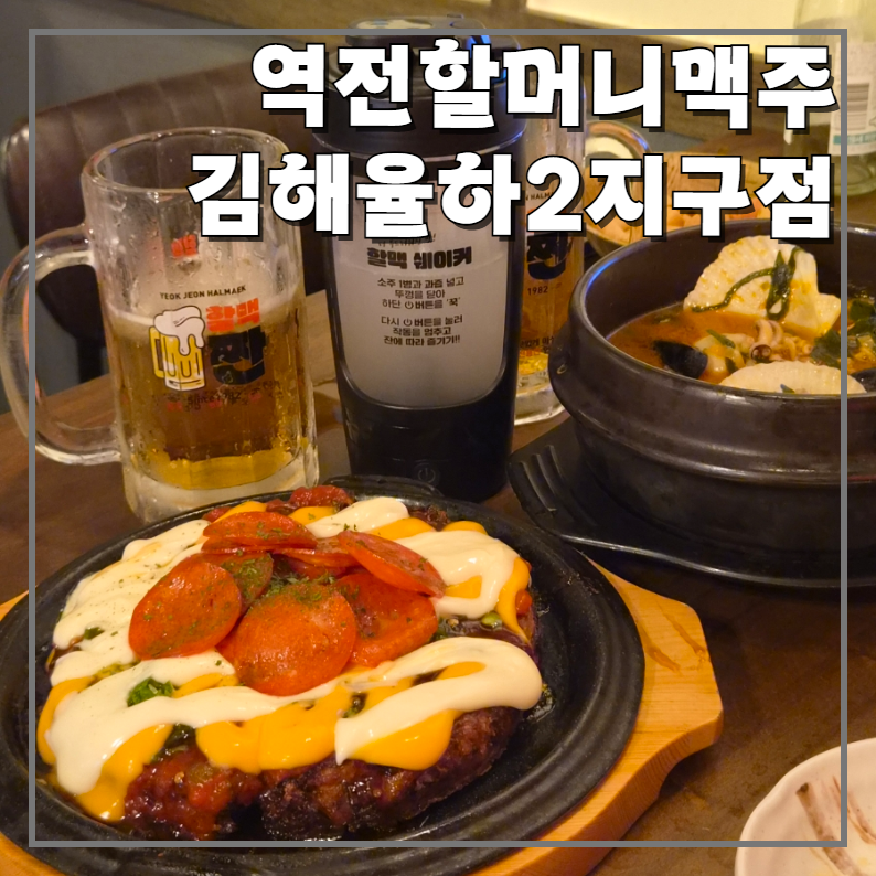여전히 맛있는 율하2지구술집 [역전할머니맥주 김해율하2지구점] 신메뉴 후기(할맥레몬주, ....