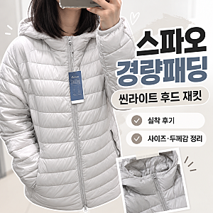 스파오 경량패딩 씬라이트 후드 재킷 후기, 사이즈부터 두께감까지