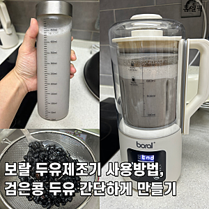 보랄 두유제조기 사용방법, 검은콩 두유 간단하게 만들기