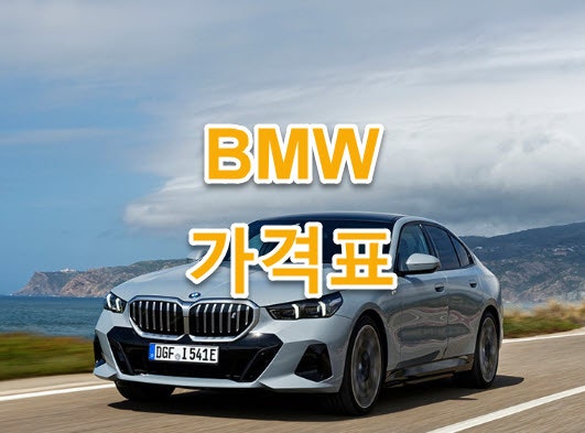 2026년 10월 BMW 신차 가격표 총정리｜모델별 가격·트림·옵션 한눈에