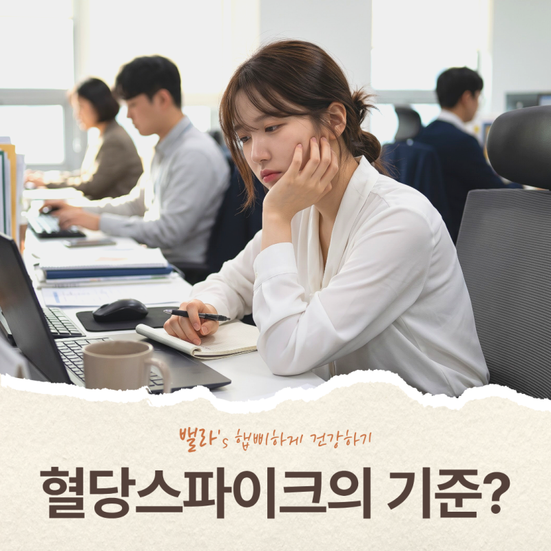 혈당 스파이크 확인하려면 식후 몇 분에 재야 할까?vs 식곤증과 구분법