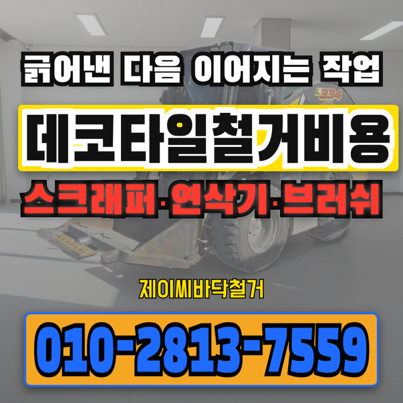 데코타일철거비용, 긁어낸 다음 이어지는 작업으로 달라집니다 – 데코타일철거기계 한 대....