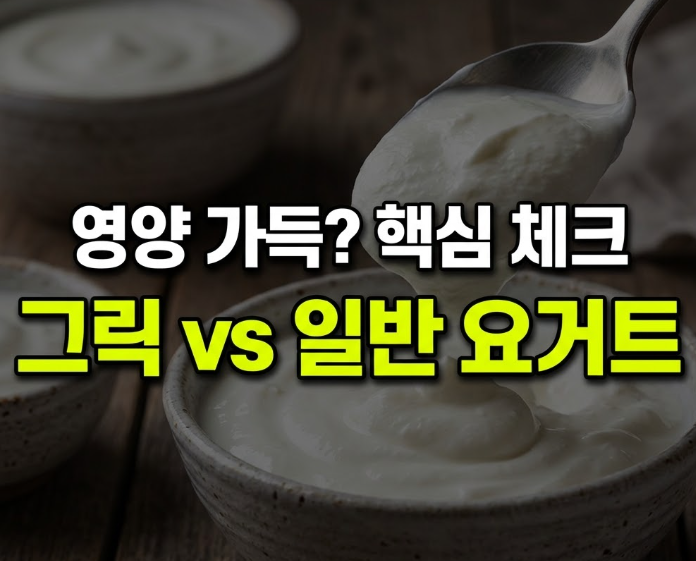 그릭요거트 영양성분 총정리, 단백질·칼로리·당류 얼마나 될까? 매일 먹어도 될까