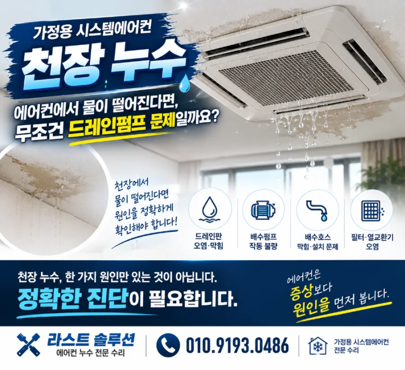 배곧에어컨누수 라스티솔루션 가정용 시스템에어컨 천장 누수 에어컨에서 물이 떨어진다면,....