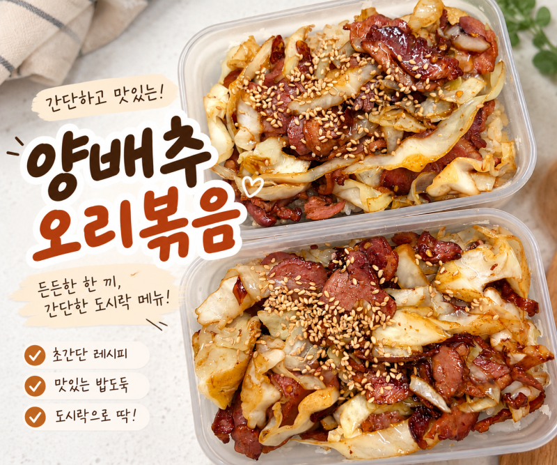 다이어트 식단_양배추 가득 훈제 오리 볶음밥 초간단 밀프랩 만들기