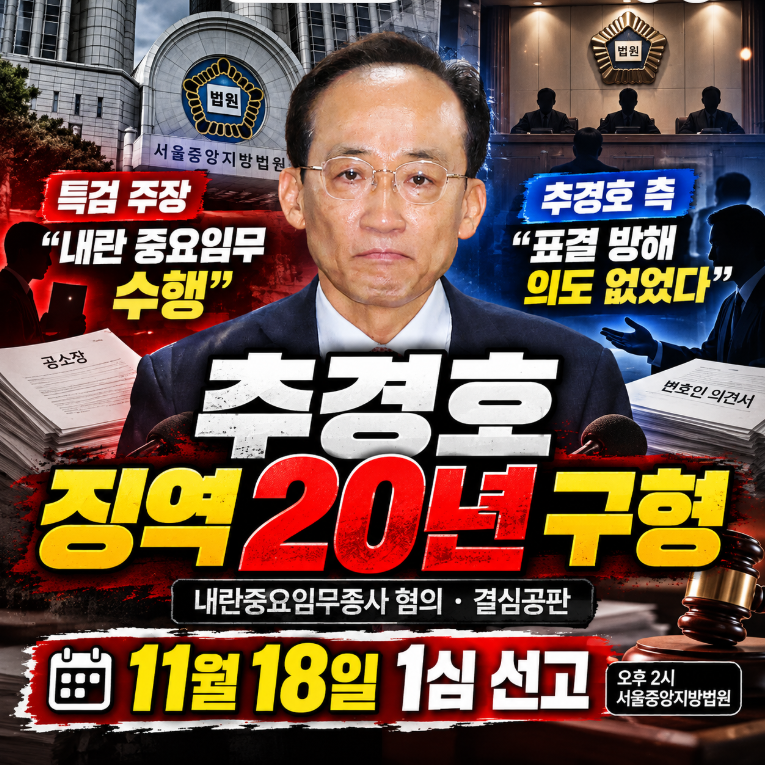 추경호 20년 구형 특검 “내란 중요임무” vs “표결 방해 의도 없었다” 11월 18일 1심 선고
