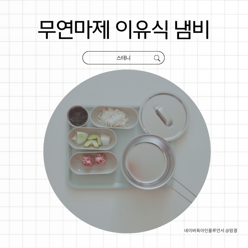 스테니 무연마제 이유식냄비 7개월 중기이유식 만들기